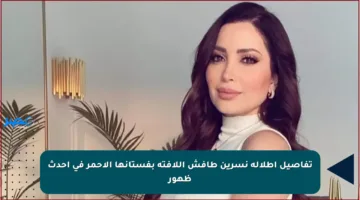 تفاصيل إطلالة نسرين طافش اللافتة بفستانها الأحمر في أحدث ظهور